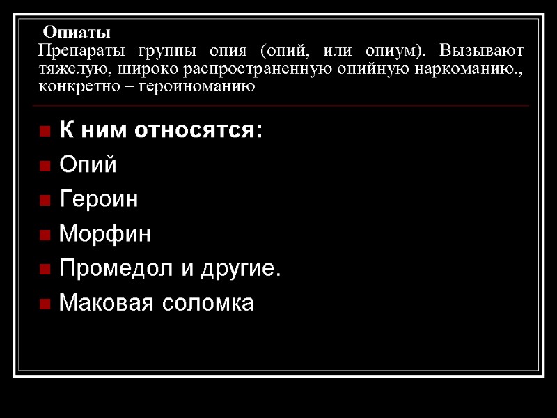 Опиаты             